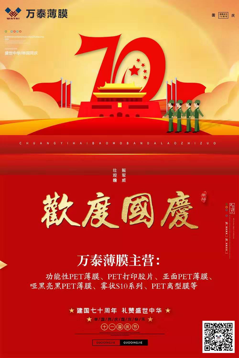 喜迎國慶，萬泰電子薄膜齊心為祖國喝彩